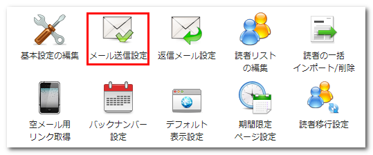 メール送信設定メニューのイメージ