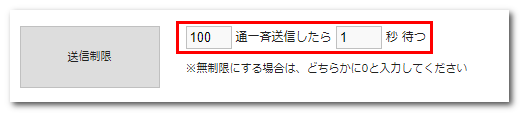 送信制限の設定イメージ