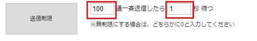 「送信制限」の設定画面