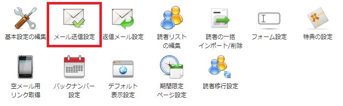 メール送信設定メニュー
