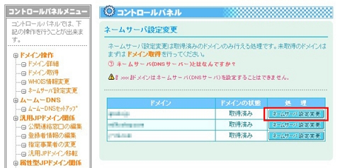 当該ドメインの「ネームサーバ設定変更」ボタンをクリックします。
