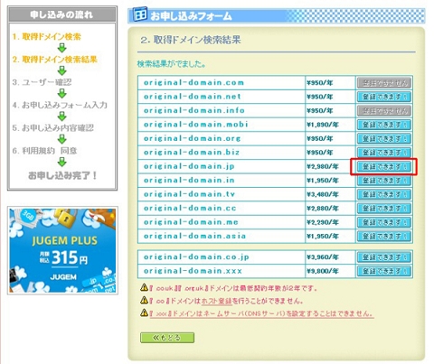 申し込みを受けて弊社がサービスの環境構築を行う 検索したドメインが使用できる場合は、ドメインの右側に「登録できます!」ボタンが表示されるので、そこをクリックします。