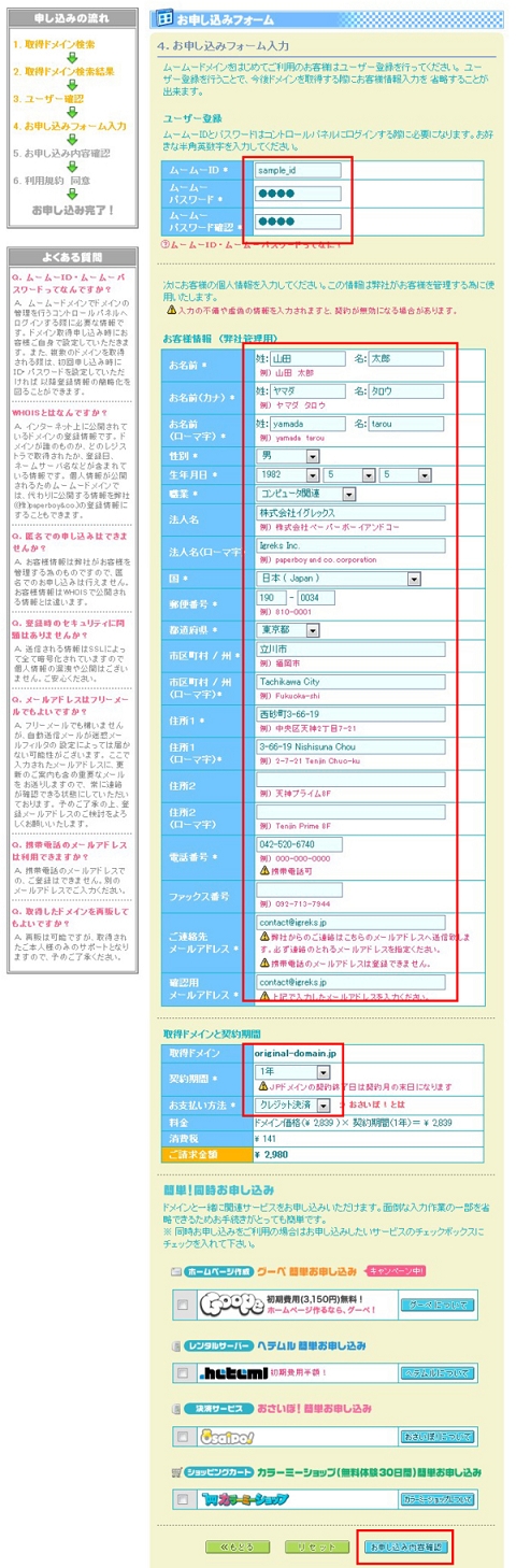 通知の翌日より無料期間スタート お客様情報などを入力し、ドメインの契約期間・ご希望のお支払方法を選択します。