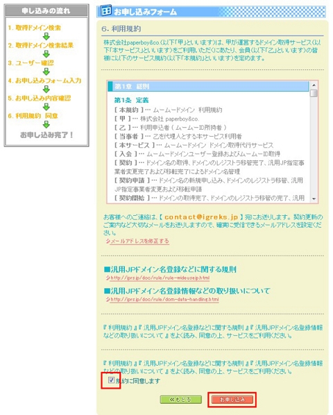 通知の翌日より無料期間スタート 利用規約を読んだら「規約に同意します」にチェックを入れ「お申し込み」ボタンをクリックします。
