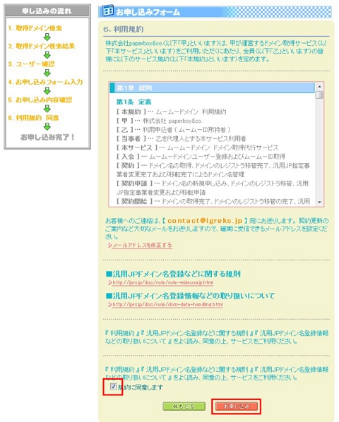 利用規約を読んだら「規約に同意します」にチェックを入れ「お申し込み」ボタンをクリックします。