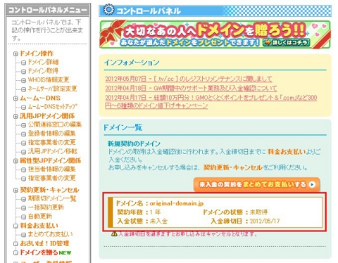 申し込みを行ったドメイン一覧が表示されます。 申し込みを行ったドメイン一覧が表示されます。