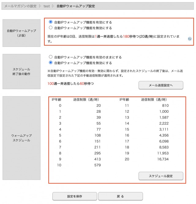 IPウォームアップ設定画面