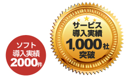 1,000社以上の導入実績
