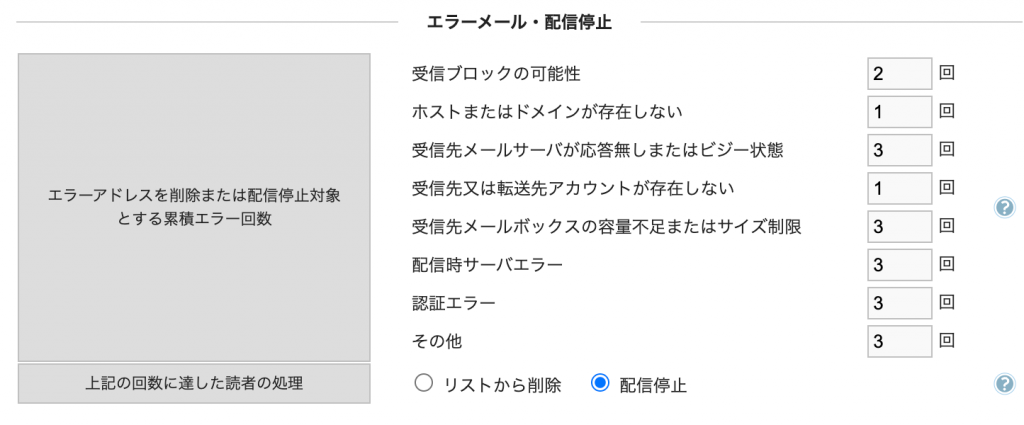 バウンスメール発生時の受信者管理設定画面