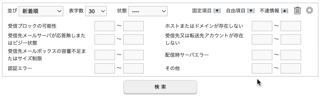 不達回数での受信者検索画面