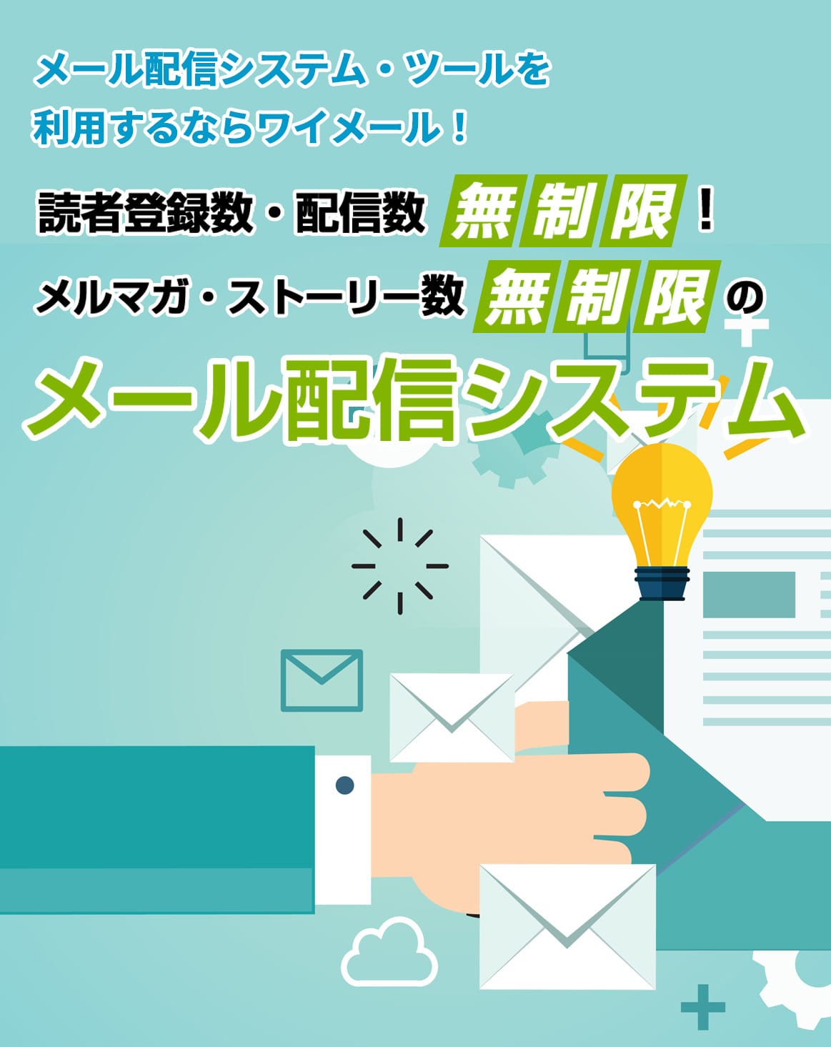 メール配信システム・ツールを利用するならワイメール!読者登録数・配信数無制限、メルマガ・ストーリー数無制限のメール配信システム