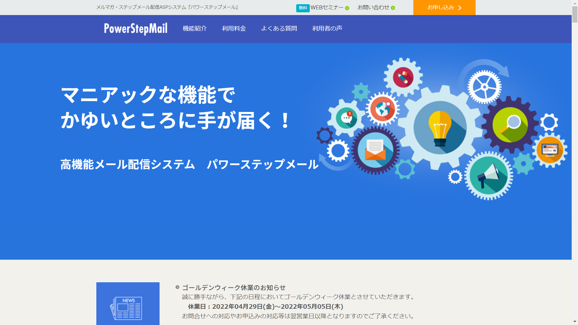 メール配信システムの紹介 - パワーステップメール