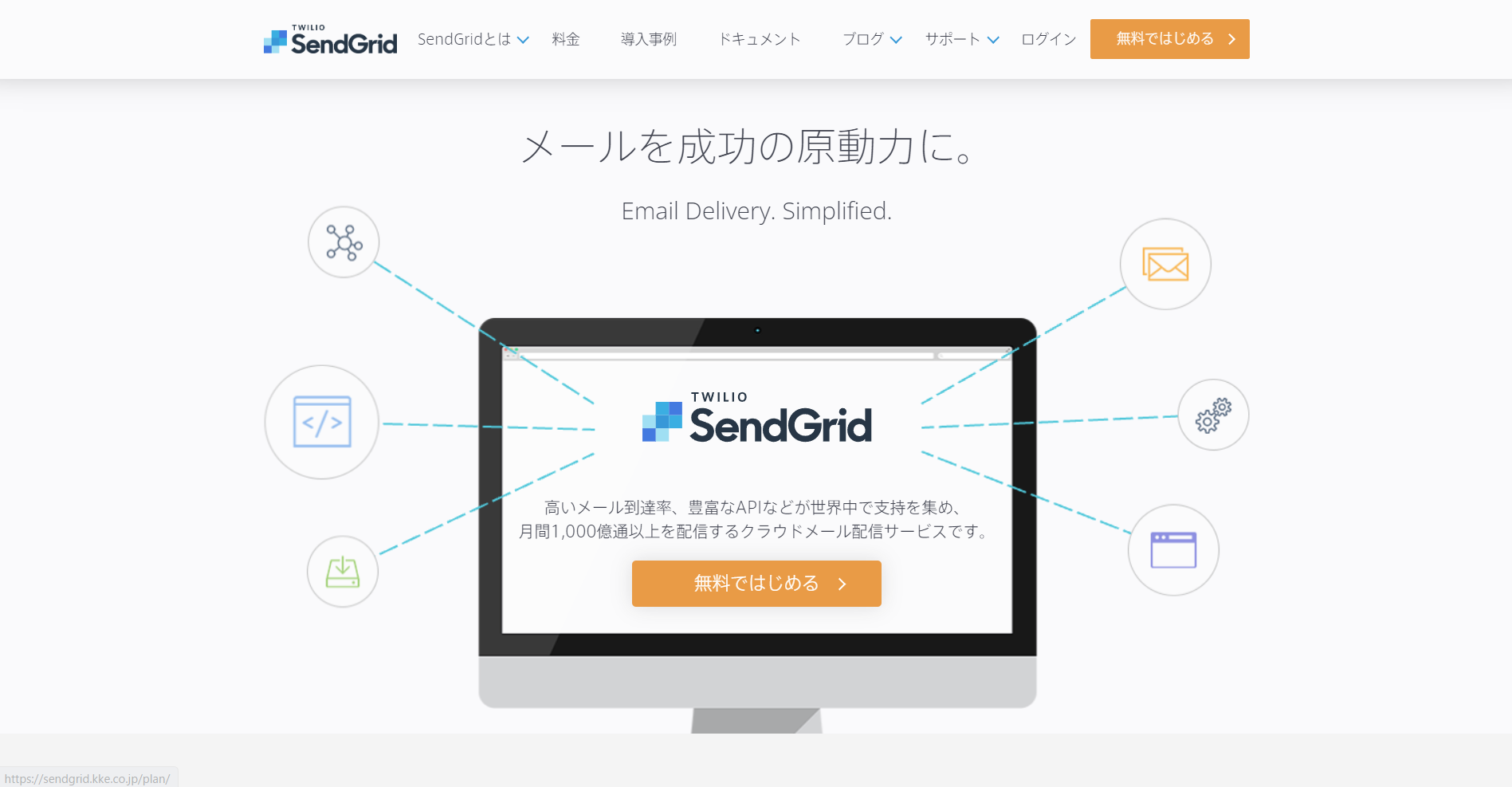 メール配信システムの紹介 - SendGrid（センドグリッド）
