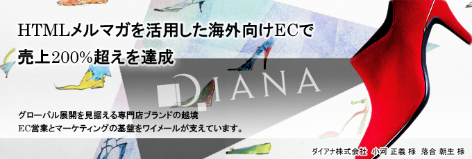 HTMLメルマガを活用した海外向けECで売上200%超えを達成 - グローバル展開を見据える専門店ブランドの越境EC営業とマーケティングの基盤をワイメールが支えています。