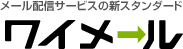 メール配信システムならワイメール