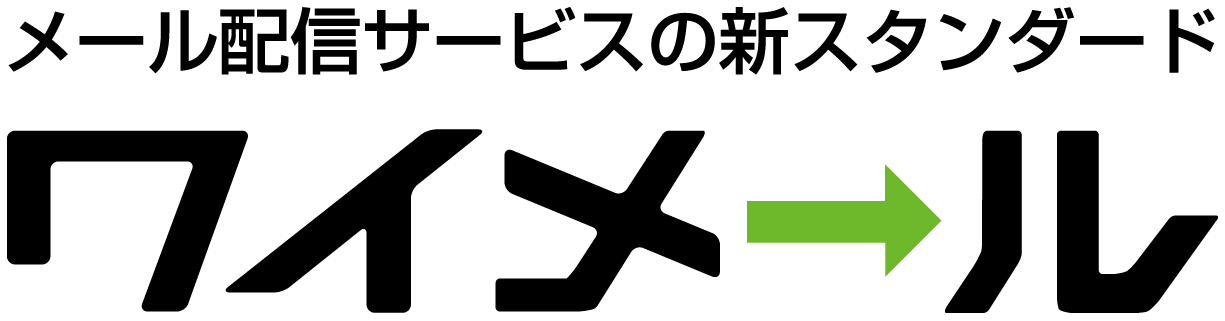 メール配信システムならワイメール