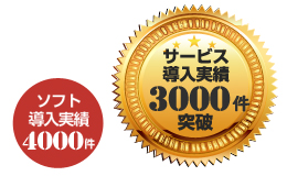 3,000件以上の導入実績