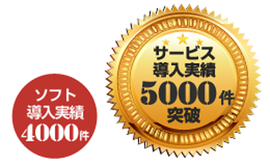 5,000件以上の導入実績 5,000件以上の導入実績